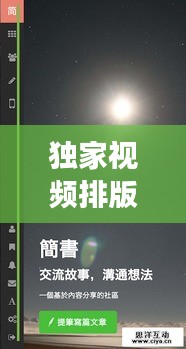 独家视频排版教程网址揭秘，专业视觉体验的艺术创作之旅