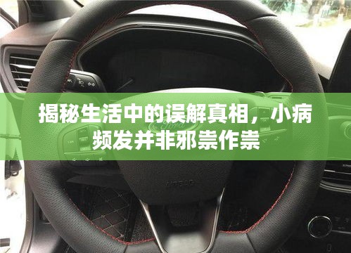 揭秘生活中的误解真相，小病频发并非邪祟作祟