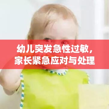 幼儿突发急性过敏，家长紧急应对与处理指南