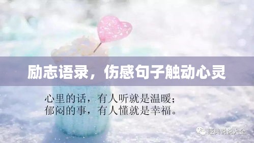 励志语录，伤感句子触动心灵