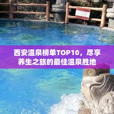 西安温泉榜单TOP10，尽享养生之旅的最佳温泉胜地