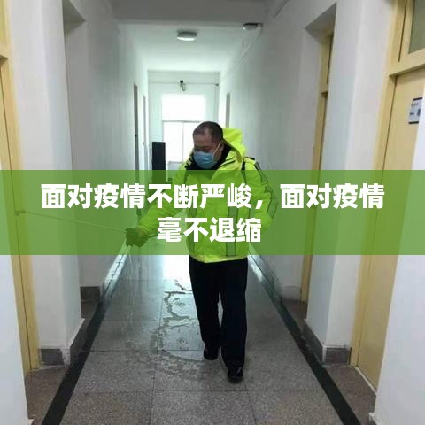 面对疫情不断严峻，面对疫情毫不退缩 