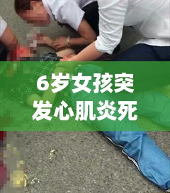 6岁女孩突发心肌炎死亡，六岁孩子心肌炎的起因 