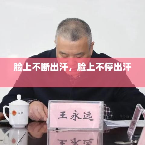 脸上不断出汗，脸上不停出汗 