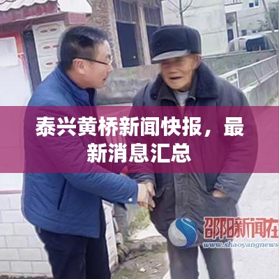 泰兴黄桥新闻快报，最新消息汇总