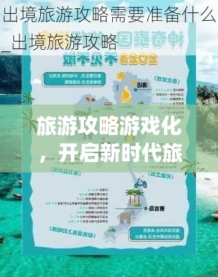 旅游攻略游戏化，开启新时代旅行探索之旅