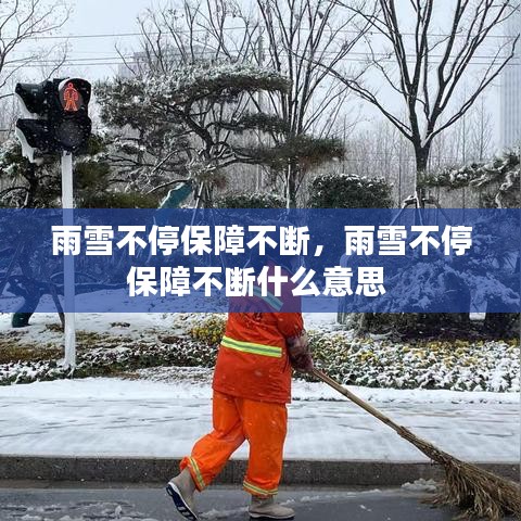 雨雪不停保障不断，雨雪不停保障不断什么意思 