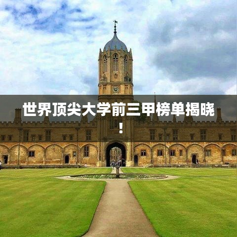 世界顶尖大学前三甲榜单揭晓！