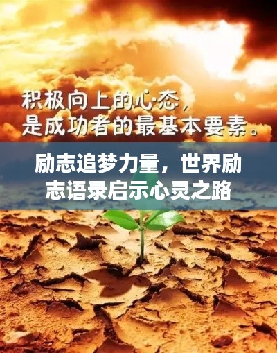 励志追梦力量，世界励志语录启示心灵之路