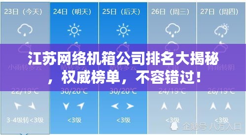 江苏网络机箱公司排名大揭秘，权威榜单，不容错过！