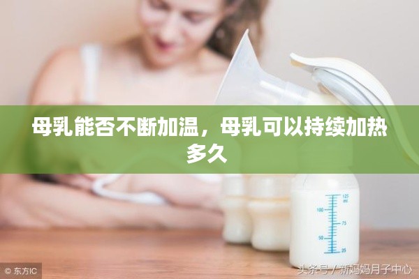 母乳能否不断加温，母乳可以持续加热多久 