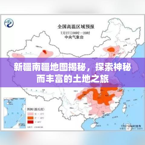 新疆南疆地图揭秘，探索神秘而丰富的土地之旅