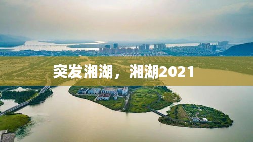 突发湘湖，湘湖2021 