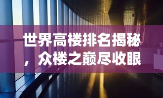 世界高楼排名揭秘，众楼之巅尽收眼底