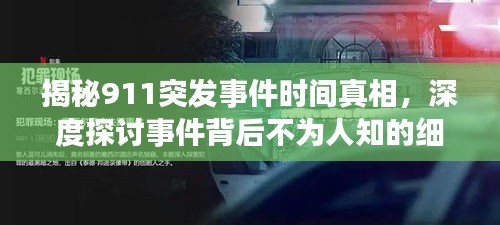 揭秘911突发事件时间真相，深度探讨事件背后不为人知的细节