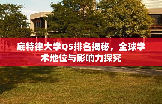 底特律大学QS排名揭秘，全球学术地位与影响力探究