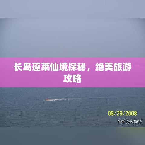 长岛蓬莱仙境探秘，绝美旅游攻略