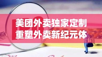 美团外卖独家定制重塑外卖新纪元体验