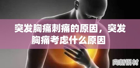 突发胸痛刺痛的原因，突发胸痛考虑什么原因 