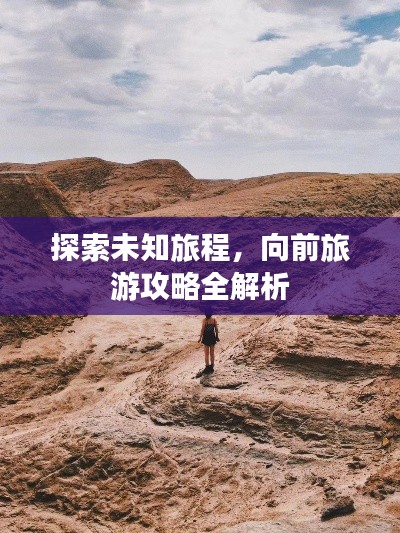 探索未知旅程，向前旅游攻略全解析