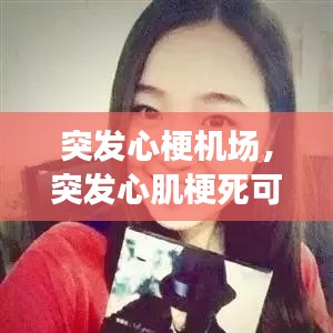 突发心梗机场，突发心肌梗死可以抢救过来吗 