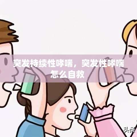 突发持续性哮喘，突发性哮喘怎么自救 