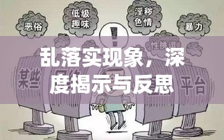 乱落实现象，深度揭示与反思