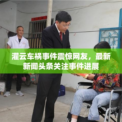 灌云车祸事件震惊网友，最新新闻头条关注事件进展