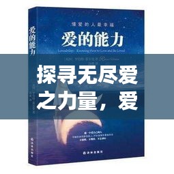 探寻无尽爱之力量，爱的源泉永不止息