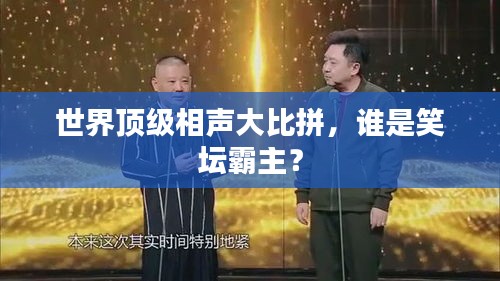 世界顶级相声大比拼，谁是笑坛霸主？