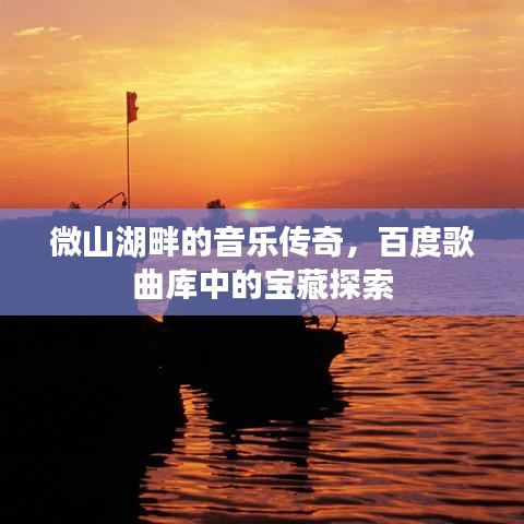 微山湖畔的音乐传奇，百度歌曲库中的宝藏探索