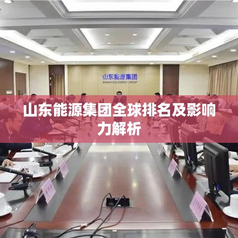 山东能源集团全球排名及影响力解析