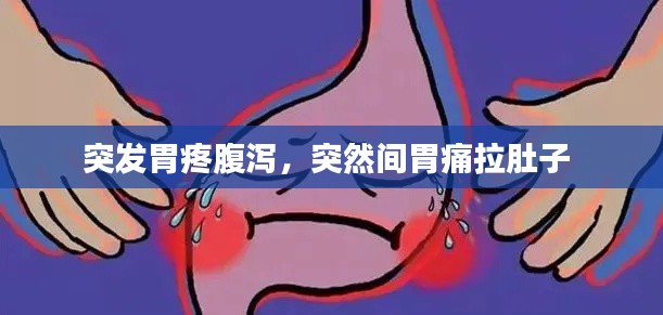 突发胃疼腹泻，突然间胃痛拉肚子 