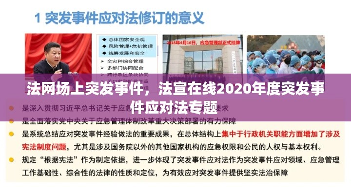 法网场上突发事件，法宣在线2020年度突发事件应对法专题 