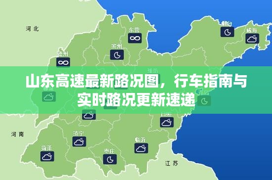 山东高速最新路况图，行车指南与实时路况更新速递