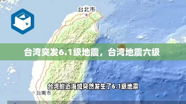 台湾突发6.1级地震，台湾地震六级 