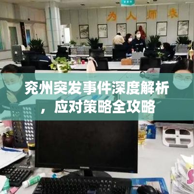 兖州突发事件深度解析，应对策略全攻略