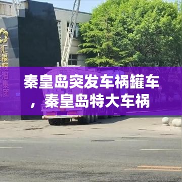 秦皇岛突发车祸罐车，秦皇岛特大车祸 