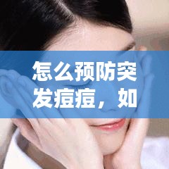 怎么预防突发痘痘，如何预防万恶的痘痘 