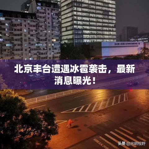 北京丰台遭遇冰雹袭击，最新消息曝光！