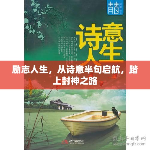 励志人生，从诗意半句启航，踏上封神之路