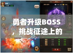 勇者升级BOSS，挑战征途上的荣耀之路