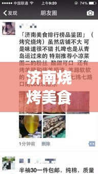 济南烧烤美食热潮新动态，最新消息揭秘烧烤热潮下的新趋势