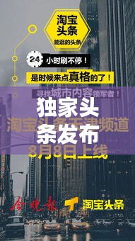 独家头条发布优势揭秘，塑造品牌影响力，引领内容创新潮流