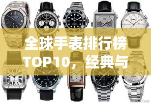 全球手表排行榜TOP10，经典与时尚的绝佳融合