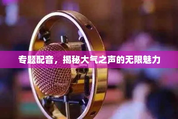 专题配音，揭秘大气之声的无限魅力