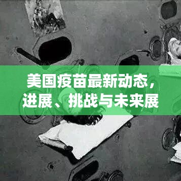 美国疫苗最新动态，进展、挑战与未来展望全解析