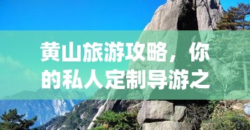 黄山旅游攻略，你的私人定制导游之旅