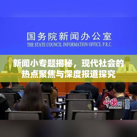 新闻小专题揭秘，现代社会的热点聚焦与深度报道探究