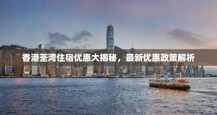 香港荃湾住宿优惠大揭秘，最新优惠政策解析